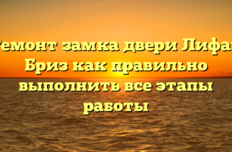 Ремонт замка двери Лифан Бриз как правильно выполнить все этапы работы